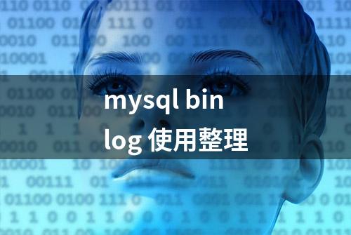 mysql binlog 使用整理