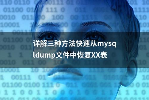 详解三种方法快速从mysqldump文件中恢复XX表