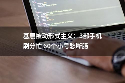 基层被动形式主义：3部手机刷分忙 60个小号愁断肠