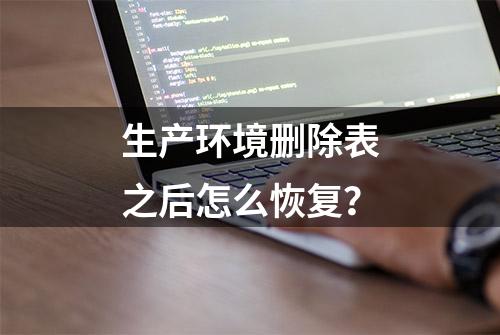 生产环境删除表之后怎么恢复？