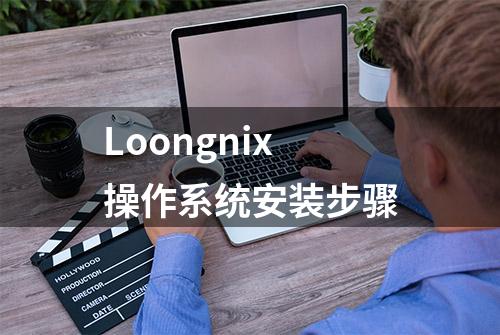 Loongnix操作系统安装步骤