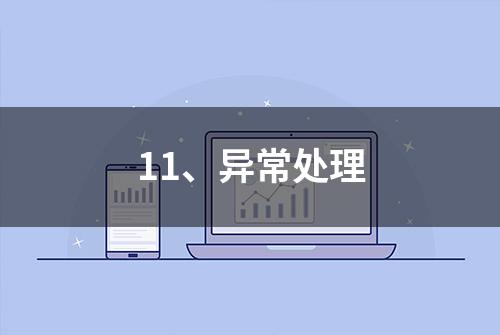 11、异常处理