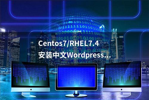 Centos7/RHEL7.4安装中文Wordpress4.9.1&使用redis加速WordPress