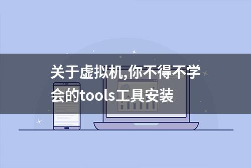 关于虚拟机,你不得不学会的tools工具安装