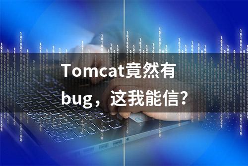 Tomcat竟然有bug，这我能信？