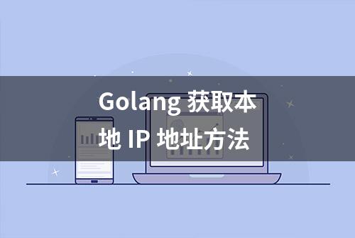 Golang 获取本地 IP 地址方法