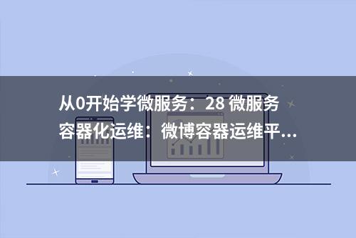 从0开始学微服务：28 微服务容器化运维：微博容器运维平台DCP