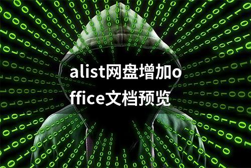 alist网盘增加office文档预览