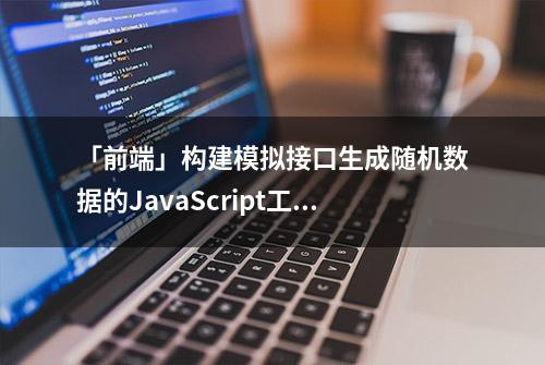 「前端」构建模拟接口生成随机数据的JavaScript工具库