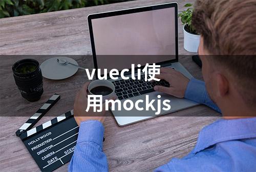 vuecli使用mockjs