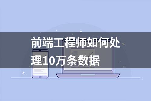 前端工程师如何处理10万条数据