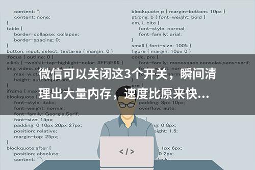 微信可以关闭这3个开关，瞬间清理出大量内存，速度比原来快10倍