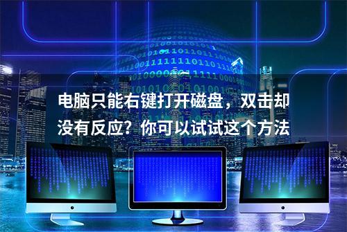 电脑只能右键打开磁盘，双击却没有反应？你可以试试这个方法