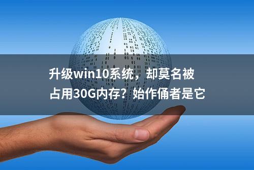 升级win10系统，却莫名被占用30G内存？始作俑者是它