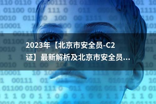 2023年【北京市安全员-C2证】最新解析及北京市安全员-C2证证考试