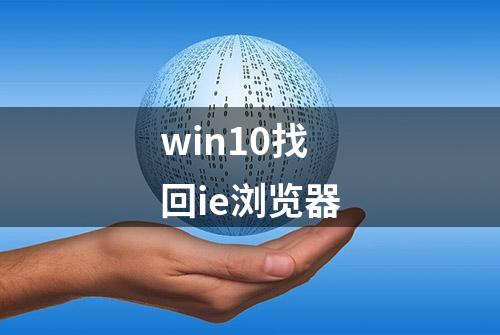 win10找回ie浏览器