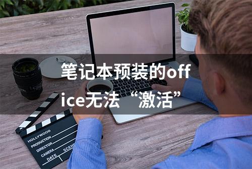 笔记本预装的office无法“激活”