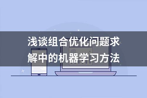 浅谈组合优化问题求解中的机器学习方法