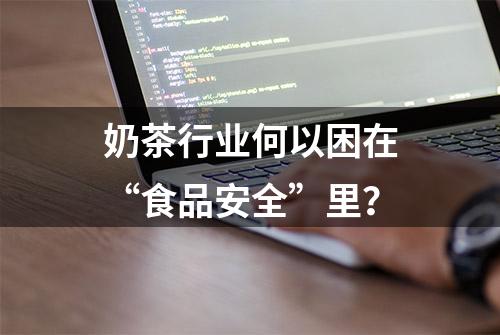 奶茶行业何以困在“食品安全”里？