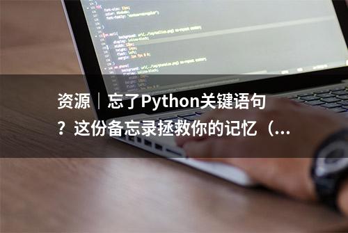 资源｜忘了Python关键语句？这份备忘录拯救你的记忆（附下载）