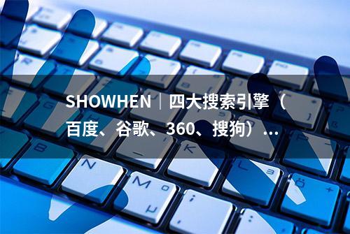 SHOWHEN｜四大搜索引擎（百度、谷歌、360、搜狗）算法大全