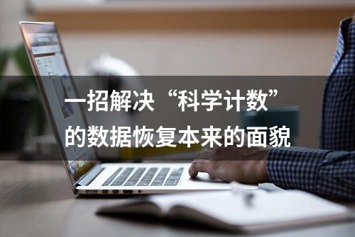 一招解决“科学计数”的数据恢复本来的面貌