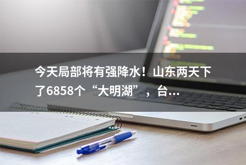 今天局部将有强降水！山东两天下了6858个“大明湖”，台风“卡努”冲上热搜第一