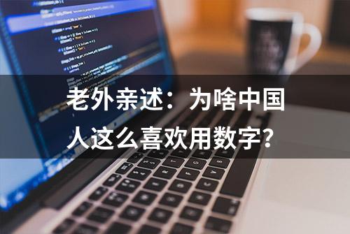 老外亲述：为啥中国人这么喜欢用数字？