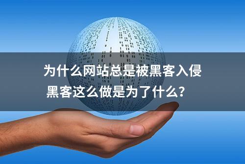 为什么网站总是被黑客入侵 黑客这么做是为了什么？