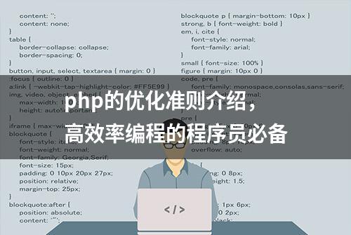 php的优化准则介绍，高效率编程的程序员必备