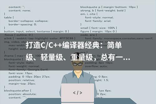 打造C/C++编译器经典：简单级、轻量级、重量级，总有一个适合你