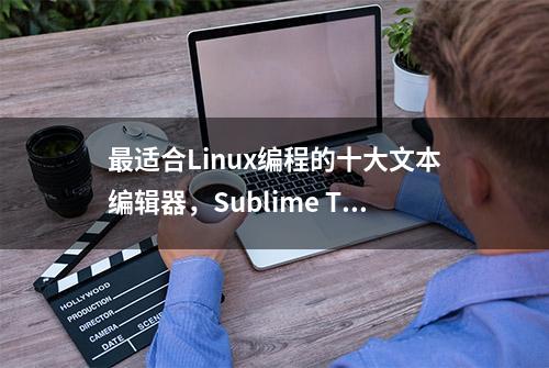 最适合Linux编程的十大文本编辑器，Sublime Text排在首位！