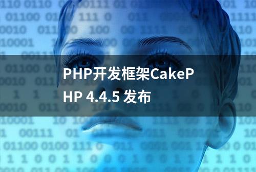 PHP开发框架CakePHP 4.4.5 发布