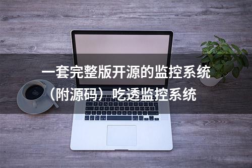 一套完整版开源的监控系统（附源码）吃透监控系统