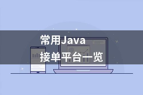 常用Java接单平台一览