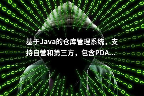 基于Java的仓库管理系统，支持自营和第三方，包含PDA端和WEB端