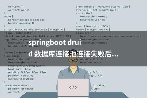 springboot druid 数据库连接池连接失败后一直重连