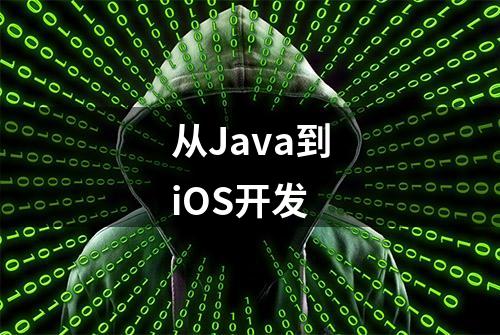 从Java到iOS开发