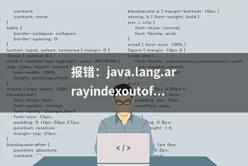 报错：java.lang.arrayindexoutofboundsexception