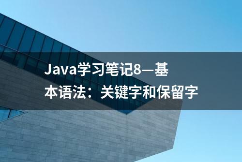 Java学习笔记8—基本语法：关键字和保留字