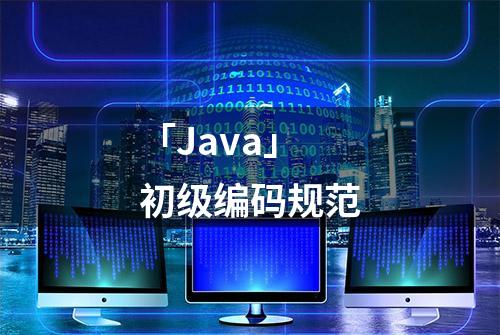 「Java」初级编码规范