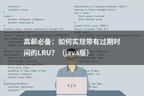 高薪必备：如何实现带有过期时间的LRU？（java版）