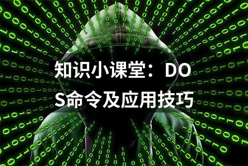 知识小课堂：DOS命令及应用技巧