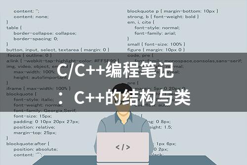 C/C++编程笔记：C++的结构与类