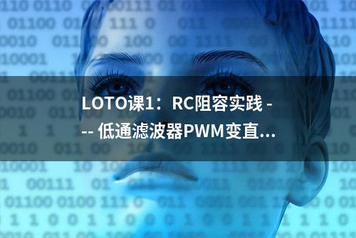 LOTO课1：RC阻容实践 --- 低通滤波器PWM变直流