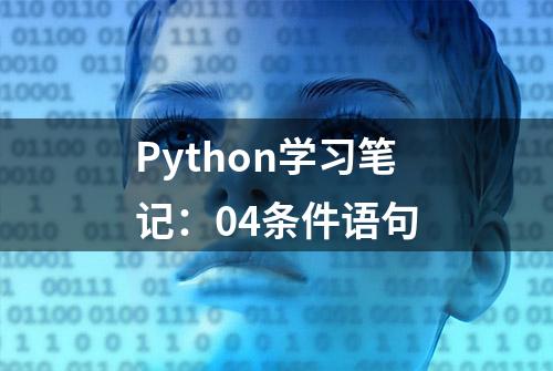 Python学习笔记：04条件语句