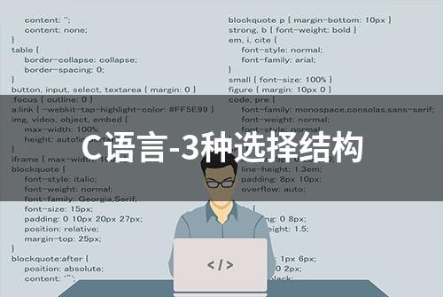 C语言-3种选择结构