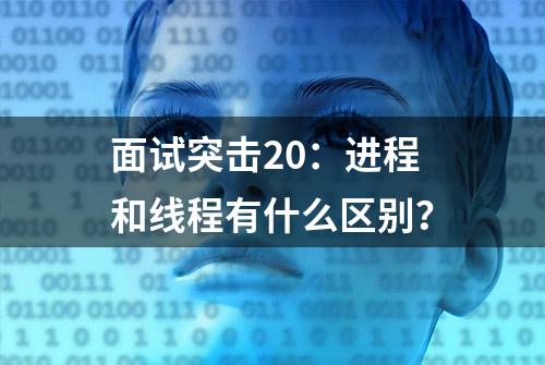 面试突击20：进程和线程有什么区别？