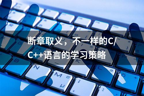 断章取义，不一样的C/C++语言的学习策略