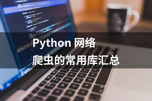 Python 网络爬虫的常用库汇总